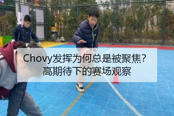 Chovy发挥为何总是被聚焦？高期待下的赛场观察