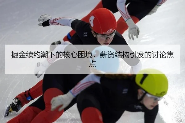 掘金续约潮下的核心困境，薪资结构引发的讨论焦点